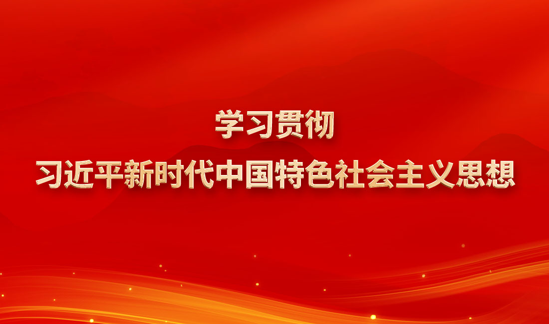 學習貫徹習近平新時代中國特色社會主義思想