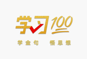 學習100