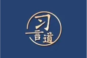 習言道